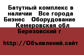 Батутный комплекс в наличии - Все города Бизнес » Оборудование   . Кемеровская обл.,Березовский г.